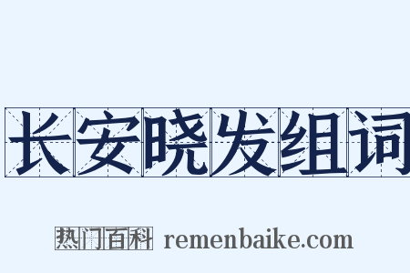 长安晓发组词是什么意思的图片